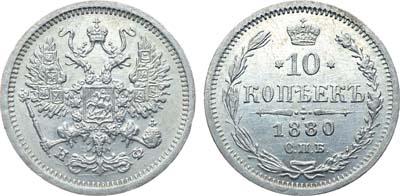 Лот №1300, 10 копеек 1880 года. СПБ-НФ.