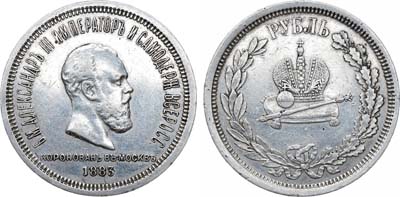 Лот №1311, 1 рубль 1883 года. В память коронации Императора Александра III.