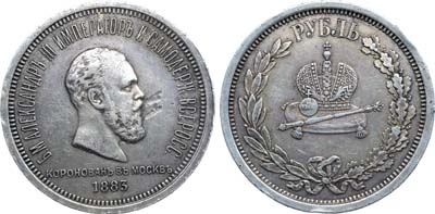 Лот №1312, 1 рубль 1883 года. В память коронации Императора Александра III.