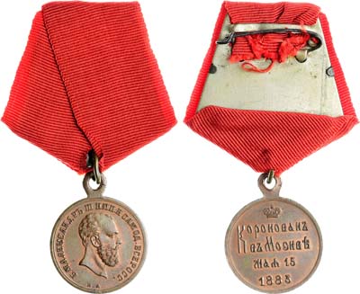 Лот №1316, Медаль 1883 года. В память коронации императора Александра III.