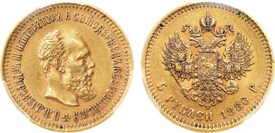Лот №1319, 5 рублей 1886 года. АГ-(АГ). В слабе PCGS AU 55.