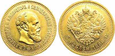 Лот №1320, 5 рублей 1886 года. АГ-(АГ).