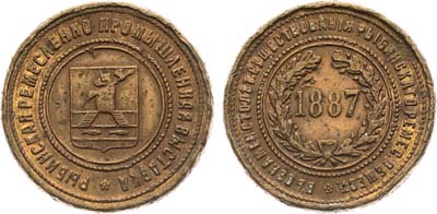 Лот №1327, Жетон 1887 года. Ремесленно-промышленная выставка в Рыбинске.