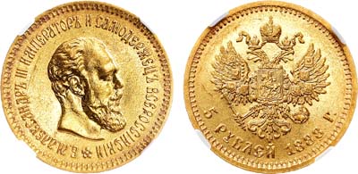 Лот №1329, 5 рублей 1888 года. АГ-(АГ). В слабе NGC AU 58.