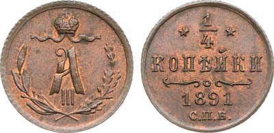Лот №1345, 1/4 копейки 1891 года. СПБ.