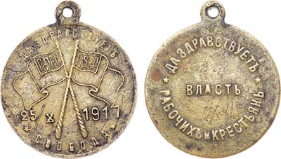 Лот №1619, Жетон 1917 года. Да здравствует РСФСР. Свобода. Да здравствует власть рабочих и крестьян (Первый жетон Советской власти).