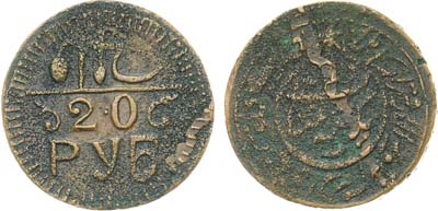 Лот №1620, 20 рублей 1920 года. Хорезмская Народная Советская Республика (1339 г.х.).