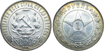Лот №1621, 1 рубль 1921 года. (АГ).