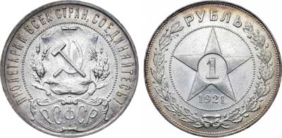 Лот №1622, 1 рубль 1921 года. (АГ).