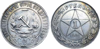 Лот №1623, 1 рубль 1921 года. (АГ).