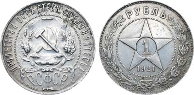 Лот №1624, 1 рубль 1921 года. (АГ).