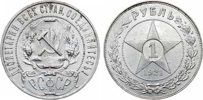 Лот №1625, 1 рубль 1921 года. (АГ).