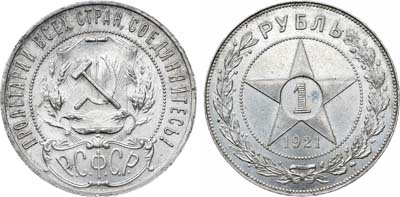 Лот №1626, 1 рубль 1921 года. (АГ).