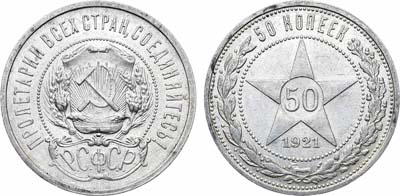 Лот №1627, 50 копеек 1921 года. (АГ).
