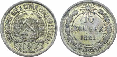 Лот №1628, 10 копеек 1921 года.
