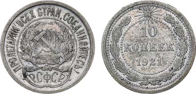 Лот №1629, 10 копеек 1921 года.