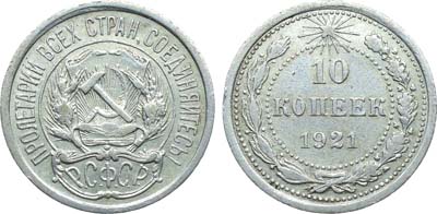Лот №1630, 10 копеек 1921 года.
