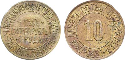 Лот №1634, 10 сотых пуда хлеба 1921 года. Натурально-расчетный союз 
