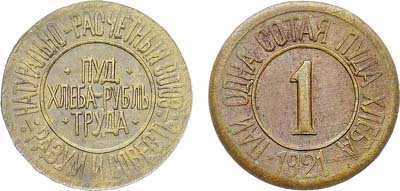 Лот №1635, 1 сотая пуда хлеба 1921 года. Натурально-расчетный союз 