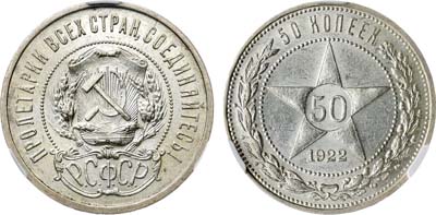 Лот №1637, 50 копеек 1922 года. (АГ). В слабе CPRC MS 60.