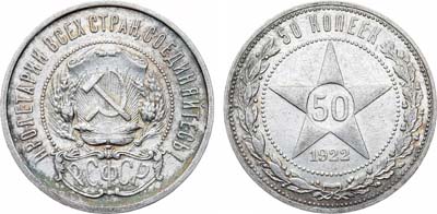 Лот №1638, 50 копеек 1922 года. (АГ).