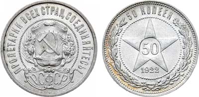 Лот №1639, 50 копеек 1922 года. (ПЛ).