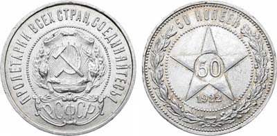 Лот №1640, 50 копеек 1922 года. (ПЛ).