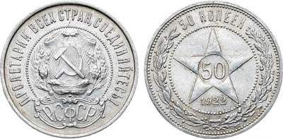 Лот №1641, 50 копеек 1922 года. (ПЛ).