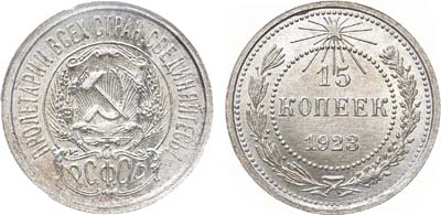 Лот №1642, 15 копеек 1923 года. В слабе ННР MS 64.