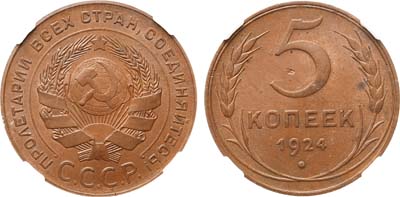 Лот №1660, 5 копеек 1924 года. В слабе ННР MS 62 BN.