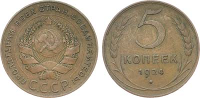 Лот №1661, 5 копеек 1924 года.