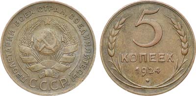 Лот №1662, 5 копеек 1924 года.