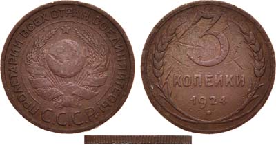 Лот №1663, 3 копейки 1924 года. Рубчатый гурт.