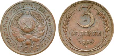 Лот №1664, 3 копейки 1924 года.