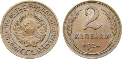 Лот №1665, 2 копейки 1924 года.