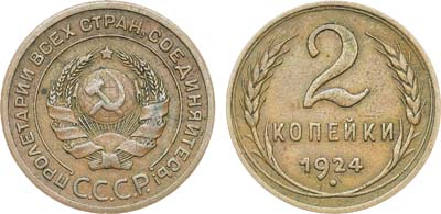 Лот №1666, 2 копейки 1924 года. Гладкий гурт.