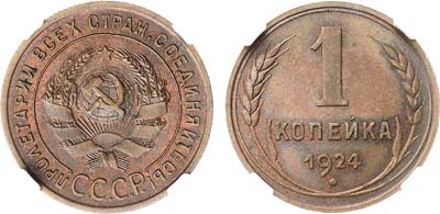 Лот №1667, 1 копейка 1924 года. В слабе NGC MS 64 BN.