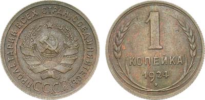 Лот №1668, 1 копейка 1924 года.