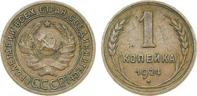 Лот №1669, 1 копейка 1924 года. Гладкий гурт.