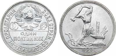 Лот №1676, Полтинник 1925 года. (ПЛ).