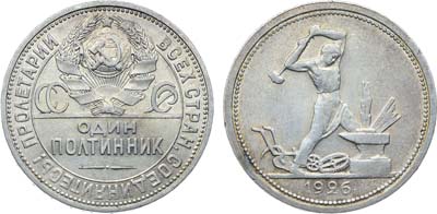Лот №1679, Полтинник 1926 года. (ПЛ).