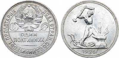 Лот №1680, Полтинник 1926 года. (ПЛ).