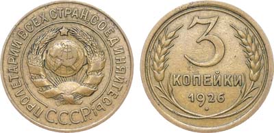 Лот №1682, 3 копейки 1926 года.