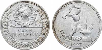 Лот №1684, Полтинник 1927 года. (ПЛ).