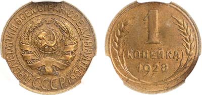 Лот №1690, 1 копейка 1928 года. В слабе CPRC MS 62.