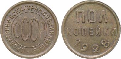 Лот №1691, Полкопейки 1928 года.