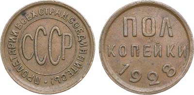 Лот №1692, Полкопейки 1928 года.