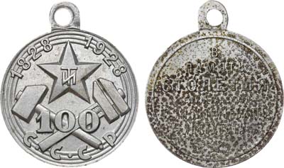 Лот №1694, Медаль 1928 года. В память 100-летия Ленинградского Технологического Института.