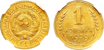 Лот №1695, 1 копейка 1929 года. В слабе Слаб РФ MS 66.