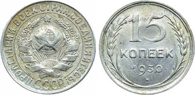 Лот №1696, 15 копеек 1930 года.